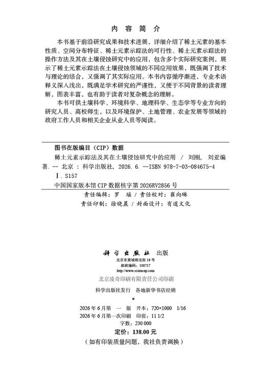 稀土元素示踪法及其在土壤侵蚀研究中的应用 刘刚 刘亚 9787030846754 商品图2
