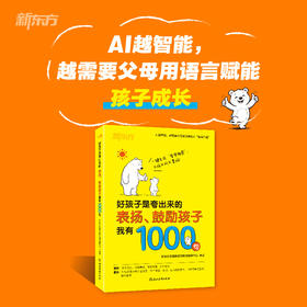 好孩子是夸出来的 表扬、鼓励孩子我有1000句