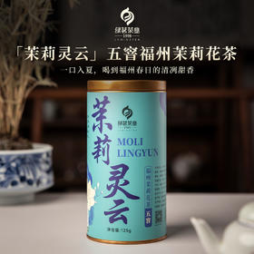 【绿茗】茉莉灵云125g