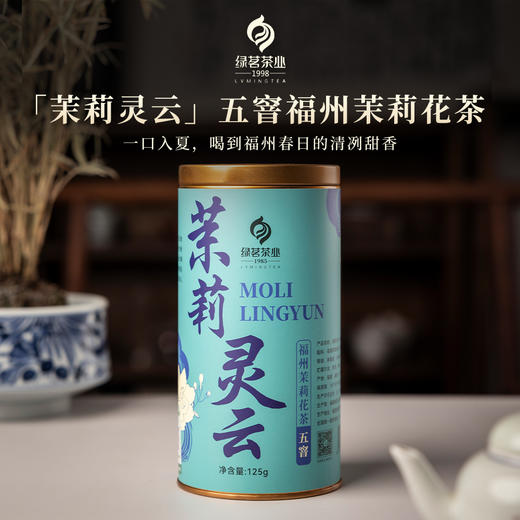 【绿茗】茉莉灵云125g 商品图0