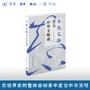 不绝文脉：芝大中华文明课 商品缩略图0