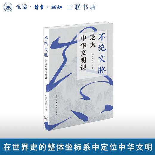 不绝文脉：芝大中华文明课 商品图0