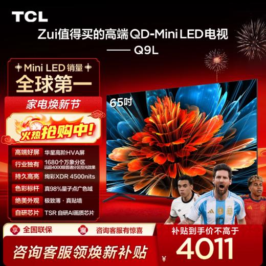 TCL电视 65Q9L 65英寸 QD-Mini LED 华星高阶HVA屏 万象分区 绚彩XDR 4500nits 超薄电视 商品图0