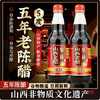 【YMHR】紫林山西5年老醋  酿造家用 商品缩略图0