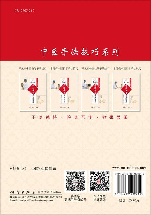 常见病中医拉筋手法技巧/郭长青 何智菲 郭妍 9787030529855 商品图1
