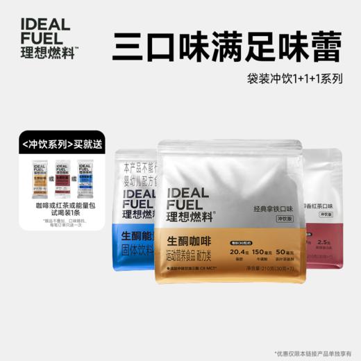 理想燃料 | 生酮代餐冲饮全口味1+1+1系列<袋装版> 商品图0