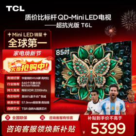 【TCL电视】 85T6L 85英寸 QD-Mini LED 万象分区 QLED量子点 绚彩XDR 1300nits 超薄电视