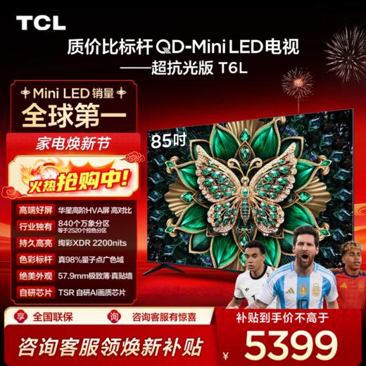 【TCL电视】 85T6L 85英寸 QD-Mini LED 万象分区 QLED量子点 绚彩XDR 1300nits 超薄电视 商品图0
