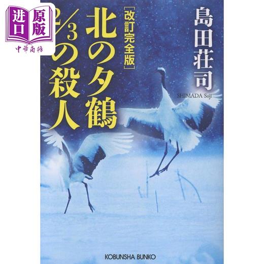 预售 【中商原版】亲签书 北方夕鹤2/3杀人事件 岛田庄司代表作 日本悬疑推理小说 日文原版日韩 改訂完全版 北の夕鶴2/3の殺人 商品图0