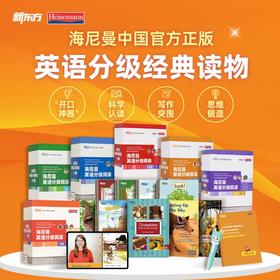 【零基础】海尼曼英语分级阅读绘本 GK+G1+G2 +G3+G4+G5  少儿英语启蒙绘本