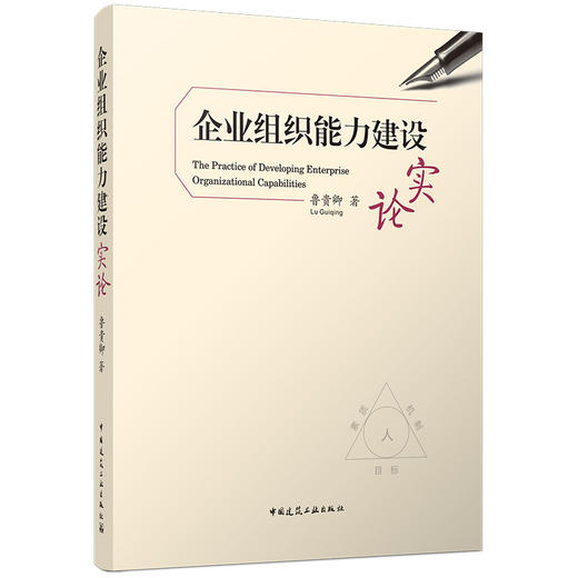 任选企业组织能力建设实论 商品图0