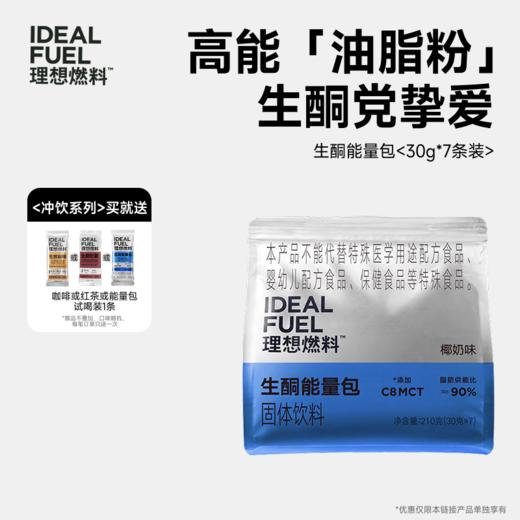 理想燃料丨生酮能量包30g*7包装 商品图0