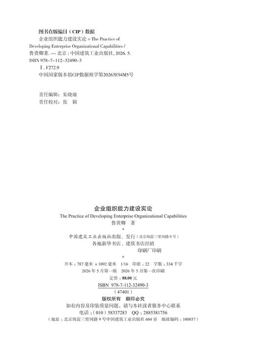 企业组织能力建设实论 商品图2