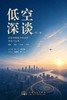 低空深谈 对话低中国空经济的现在与未来  郭静秋主编 人民交通出版社 商品缩略图1