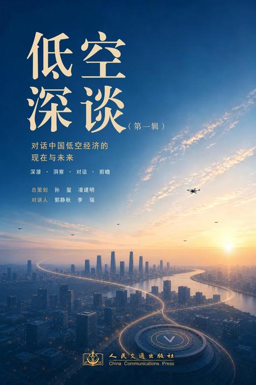 低空深谈 对话低中国空经济的现在与未来  郭静秋主编 人民交通出版社 商品图1