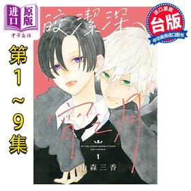 【中商原版】漫画 皎洁深宵之月 第1-9集，第9集为特装版 山森三香 台版漫画书 东立出版