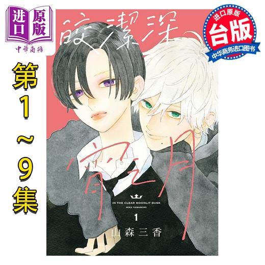 【中商原版】漫画 皎洁深宵之月 第1-9集，第9集为特装版 山森三香 台版漫画书 东立出版 商品图0