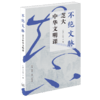 不绝文脉：芝大中华文明课 商品缩略图4