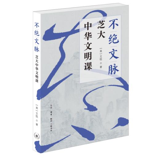 不绝文脉：芝大中华文明课 商品图4
