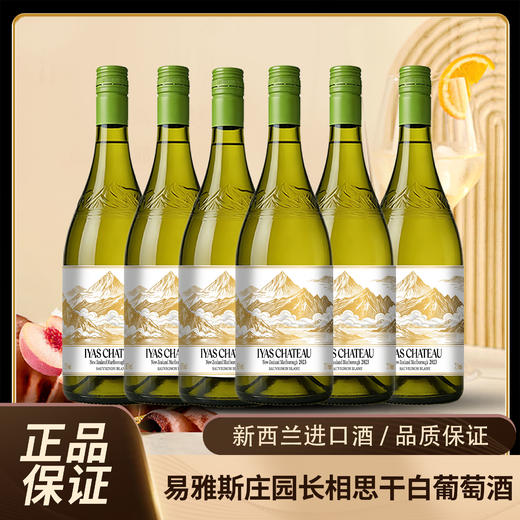 易雅斯·庄园®长相思干白葡萄酒 | 新西兰进口，马尔堡出品，花果香爆炸，口感圆润 商品图2
