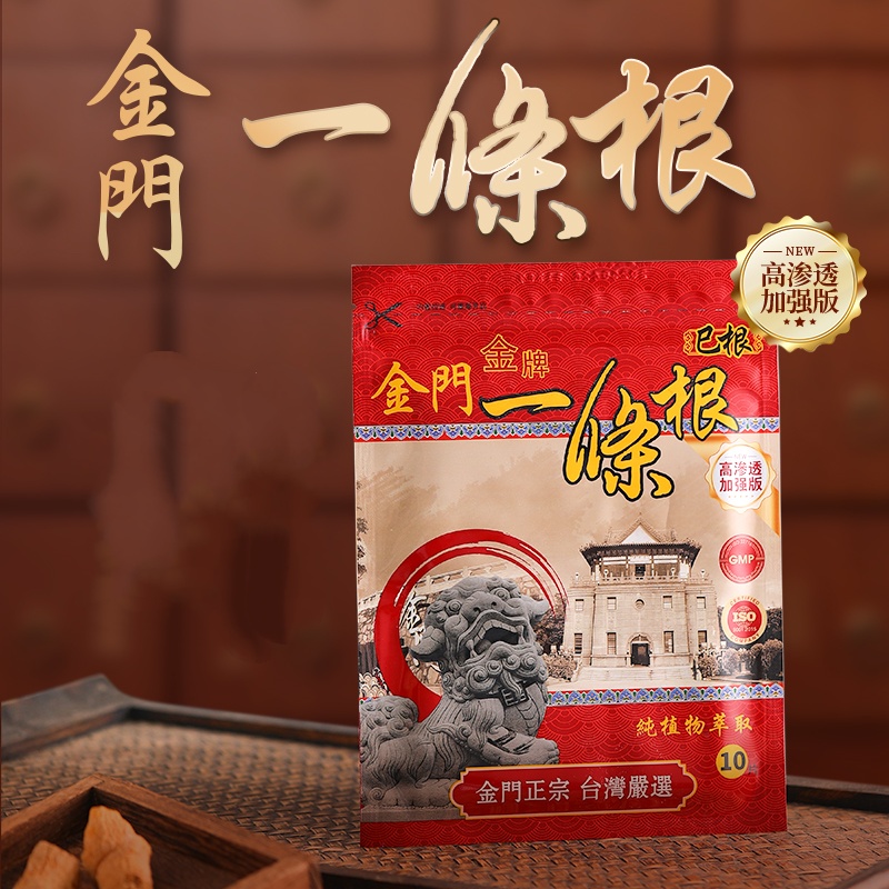 品牌直发！【台湾金门原装进口一条根】10片/包
