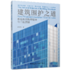 建筑围护之道——幕墙系统物理原理与工程逻辑 商品缩略图1