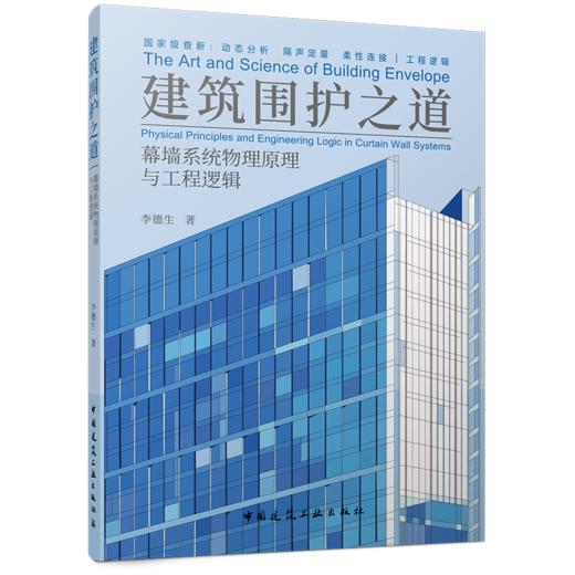 建筑围护之道——幕墙系统物理原理与工程逻辑 商品图1