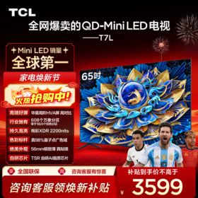 TCL电视 65T7L 65英寸 QD-Mini LED 华星高阶HVA屏 万象分区 绚彩XDR 2200nits 超薄电视