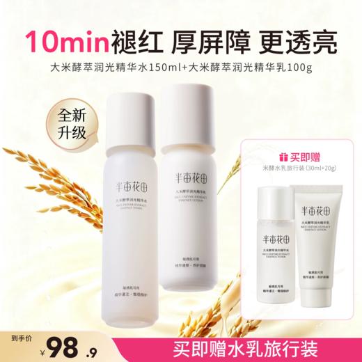 【官方直营】【618抢先购】半亩花田大米酵萃水乳套装敏感肌补水保湿修护学生护肤品 商品图0