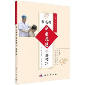常见病中医拉筋手法技巧/郭长青 何智菲 郭妍 9787030529855