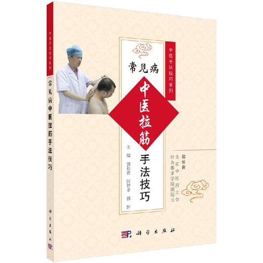 常见病中医拉筋手法技巧/郭长青 何智菲 郭妍 9787030529855 商品图0