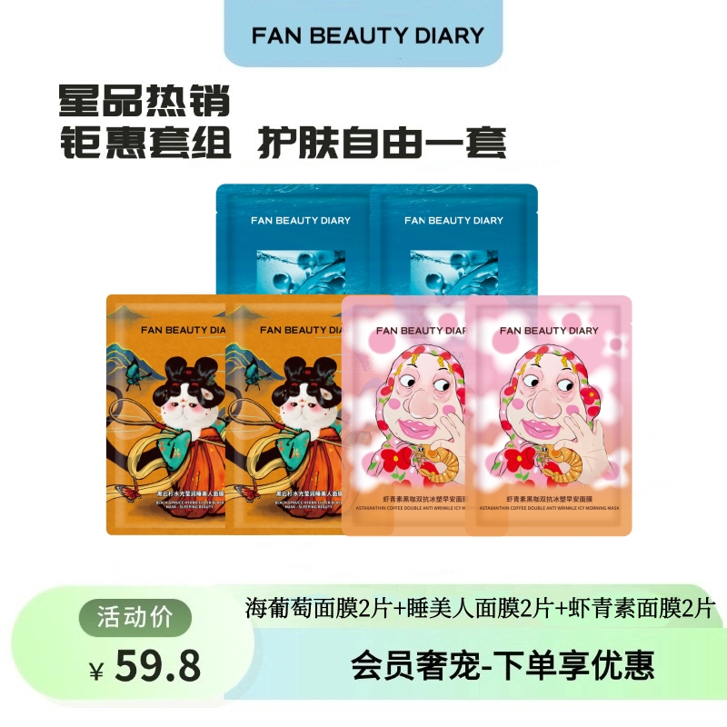 【会员奢宠】海葡萄面膜2片+虾青素面膜2片+睡美人面膜2片 -试用装