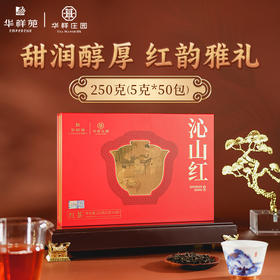 华祥苑-250g沁山红红茶