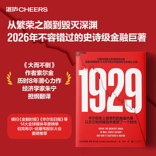 限量译者亲签版·《1929》 深度解析华尔街崩盘全纪实 伯克希尔股东大会重磅推荐！ 商品图5