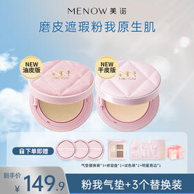 【限定组合】MENOW美诺粉我气垫+三个替换装组合系列光感薄纱轻妆气垫粉霜