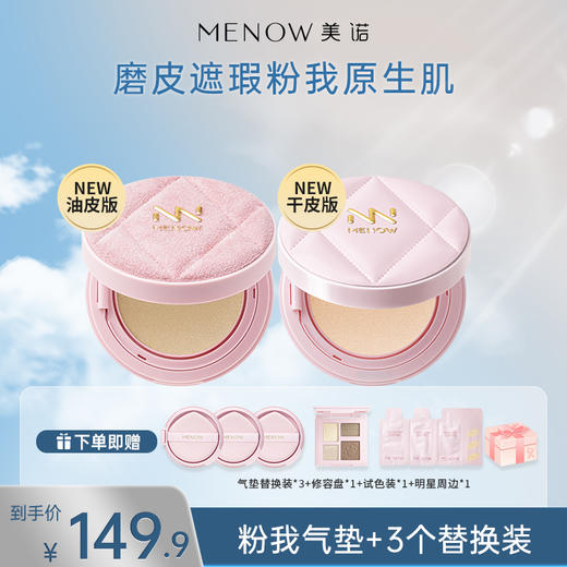 【限定组合】MENOW美诺粉我气垫+三个替换装组合系列光感薄纱轻妆气垫粉霜 商品图0