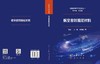 航空密封阻尼材料 范召东 刘刚 汤怀国 9787508868998 商品缩略图3
