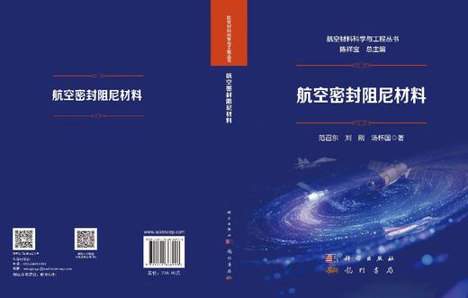 航空密封阻尼材料 范召东 刘刚 汤怀国 9787508868998 商品图3