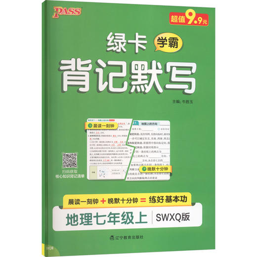 暂AM课标地理7上(星球版)/中学背记默写 商品图0