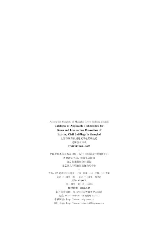 上海市既有民用建筑绿色低碳改造适用技术目录 T/SHGBC 008-2025（英文版） 商品图2
