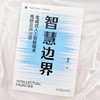 智慧边界：生成式人工智能技术风险及其治理 商品缩略图1