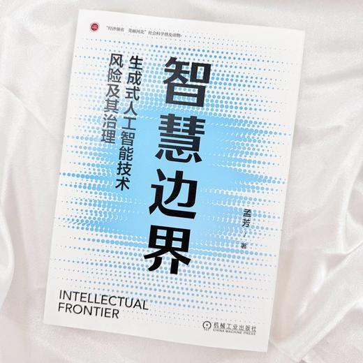 智慧边界：生成式人工智能技术风险及其治理 商品图1
