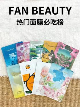 FAN BEAUTY热门面膜必吃榜！