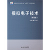模拟电子技术（第3版） 高等院校电子信息类专业"互联网+"创新规划教材 盛莉 孙涛 主编  北京大学出版社 商品缩略图1