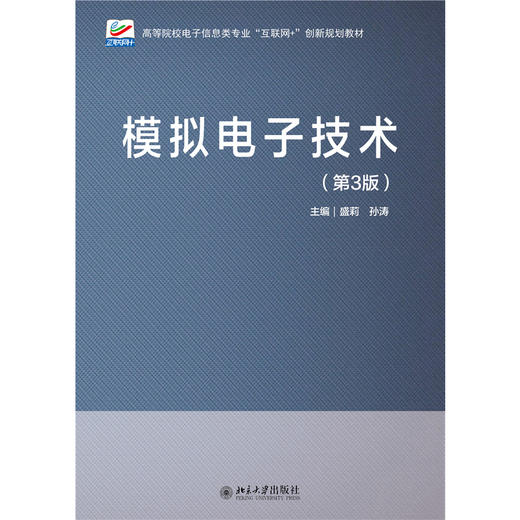 模拟电子技术（第3版） 高等院校电子信息类专业"互联网+"创新规划教材 盛莉 孙涛 主编  北京大学出版社 商品图1
