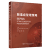 脓毒症管理策略 [英]巴勃罗.肯尼迪 主编 沈锋 刘颖 唐艳 刘旭 主译 在资源有限环境中识别脓毒症9787559145178辽宁科学技术出版社 商品缩略图1