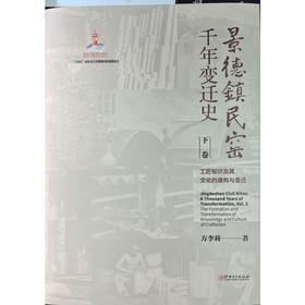 景德镇民窑千年变迁史上下卷