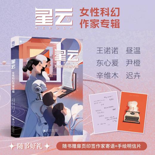 星云XV：‌女性科幻作家专辑 商品图0