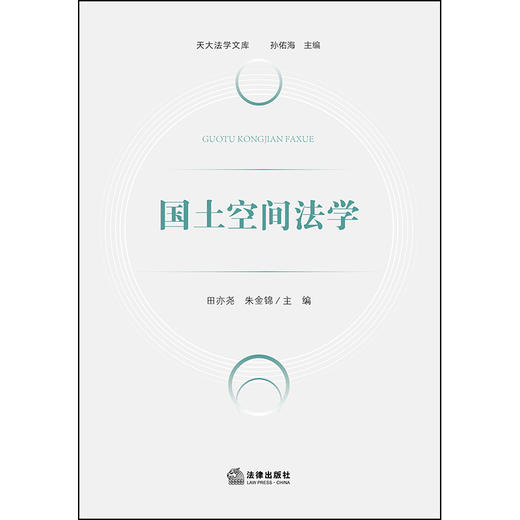 国土空间法学   田亦尧　朱金锦  主编   法律出版社 商品图1
