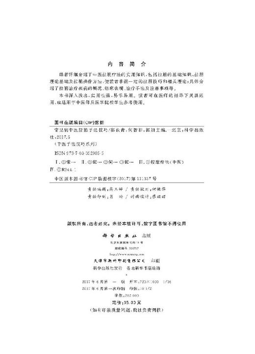 常见病中医拉筋手法技巧/郭长青 何智菲 郭妍 9787030529855 商品图2